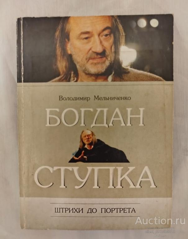 Мельниченко В. Ю. " Богдан Ступка . Штрихи к портрету ". На украинском языке