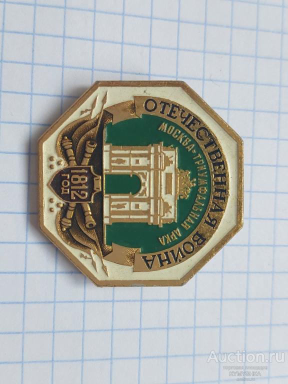 ЗНАЧОК Армия русская Бородино 1812 года музей