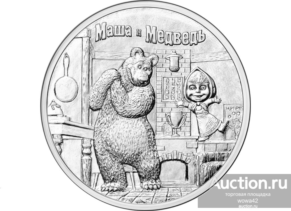 25 рублей 2021 года Российская Советская мультипликация. Маша и Медведь, UNC
