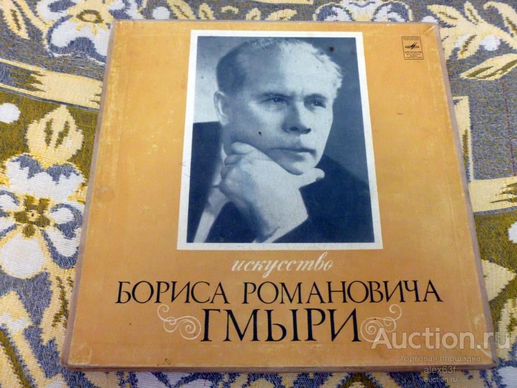 Борис Гмыря 1972 Искусство Бориса Романовича Гмыри (3 lp)