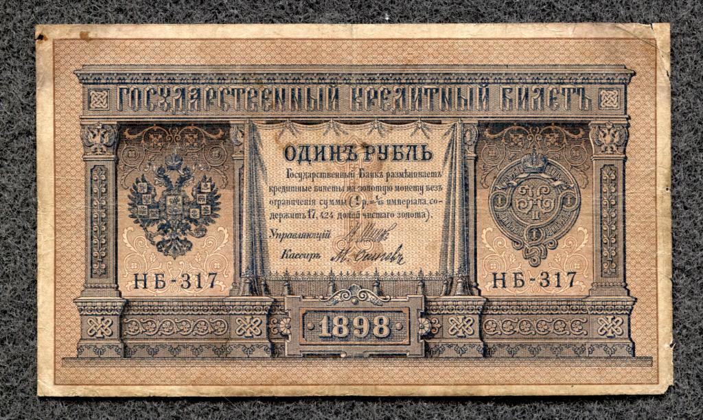 Россия 1 рубль 1898  Шипов - Осипов серия НБ-317 Советское правительство (a-791)