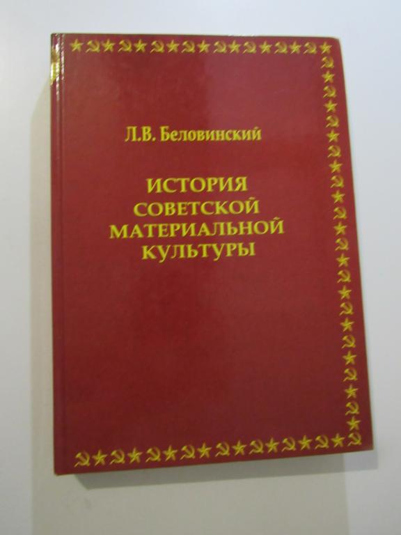 История советской материальной культуры : учебное пособие для студентов, обучающихся по специальност