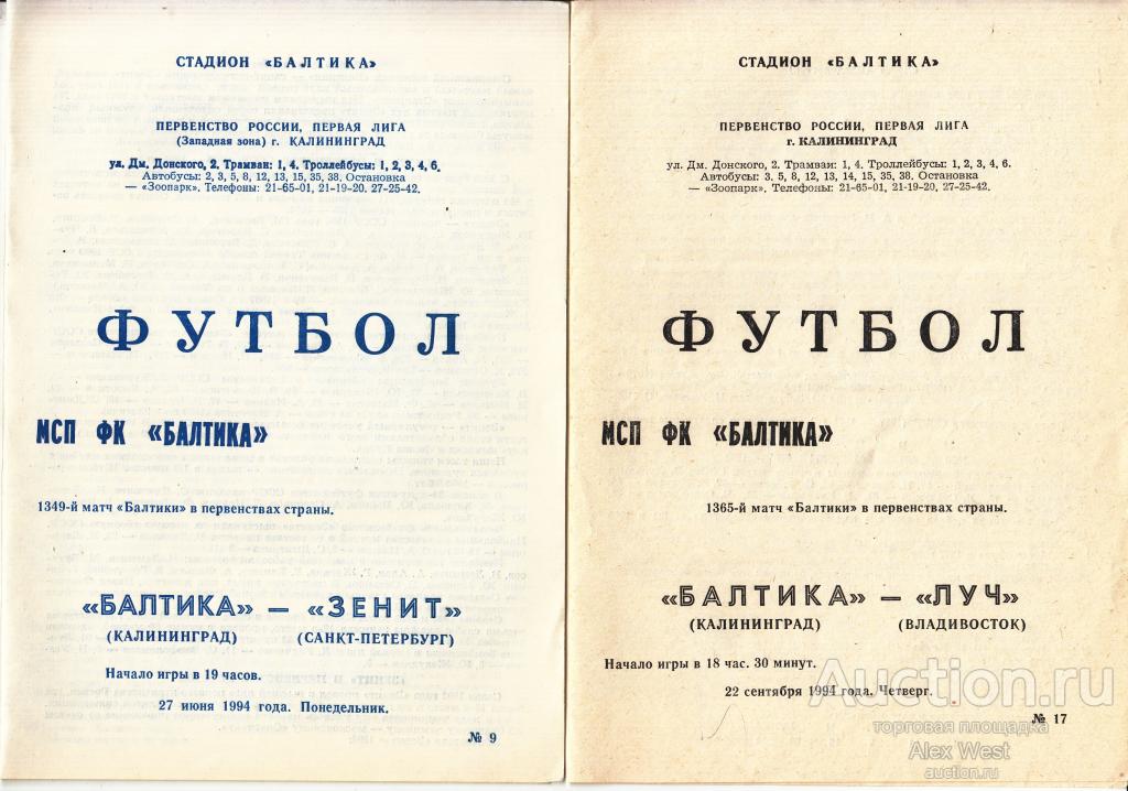Футбольная программка. Балтика Калининград 1994 ( 18 шт.) Чемпионат России * ( описание ниже)