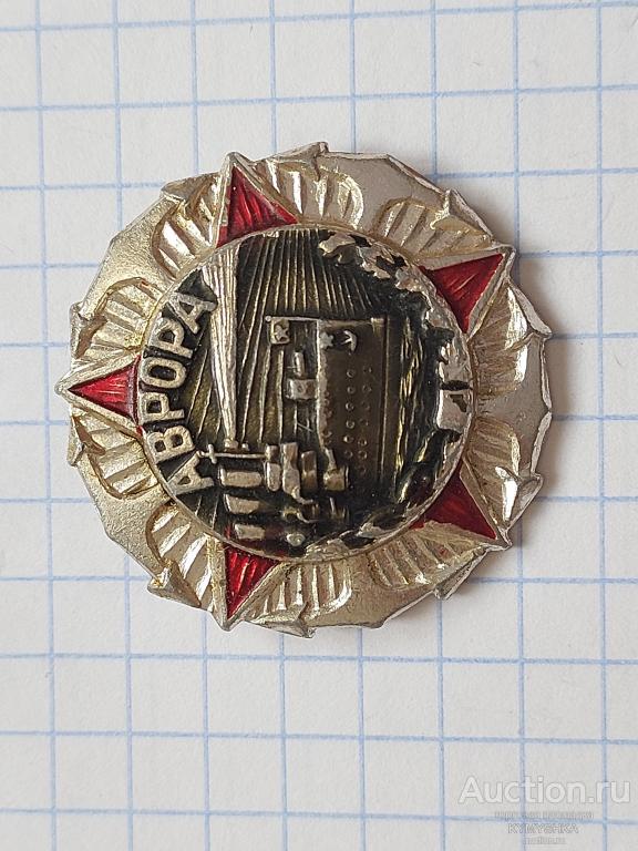 Знак Значок  СССР  октябрь  революция аврора