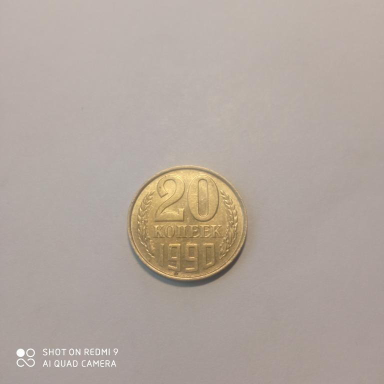 20 копеек 1990 года. Хорошее состояние!