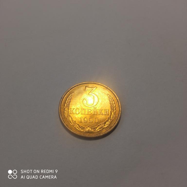 3 копейки 1990 года. Хорошее состояние!