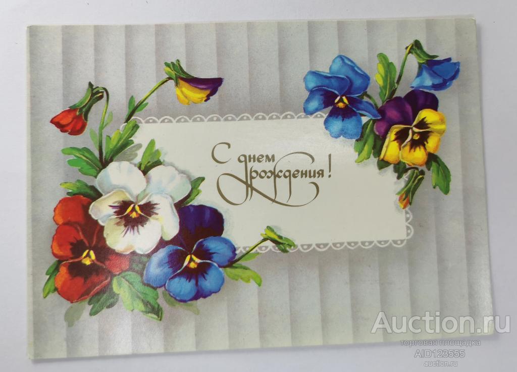 Открытка С днем рождения Куртенко 1990 год чистая советская