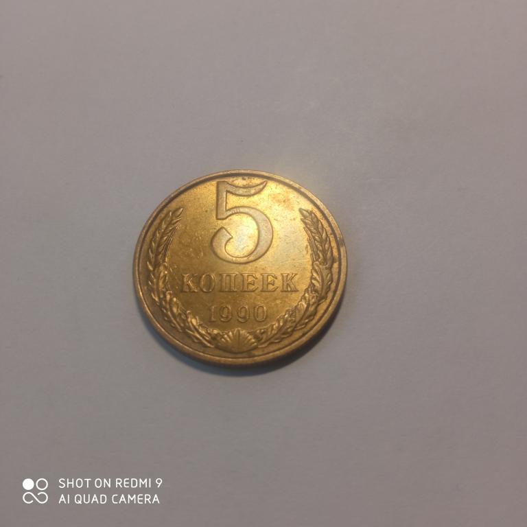 5 копеек 1990 года. Хорошее состояние!