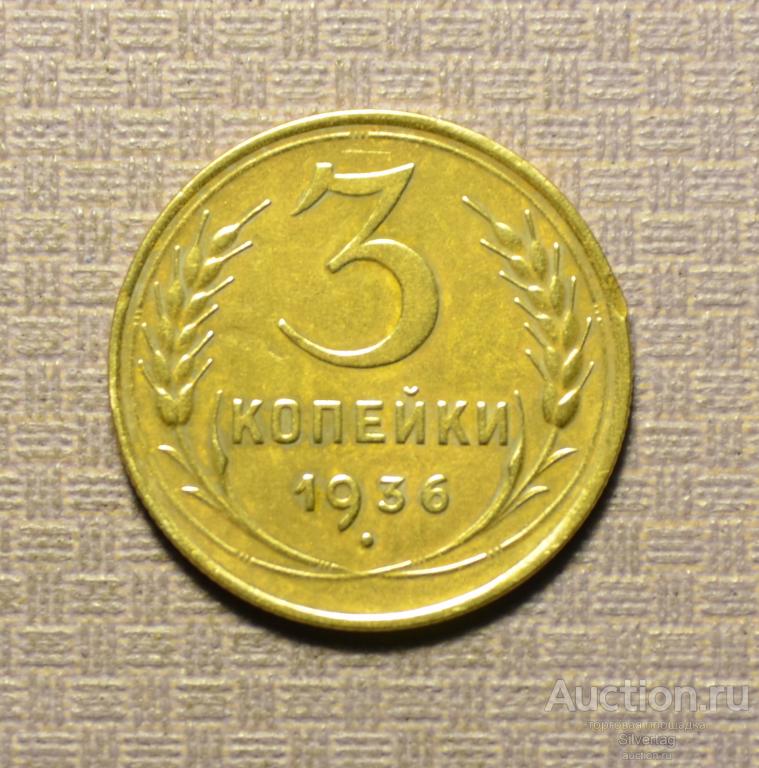 3 копейки 1936г №10