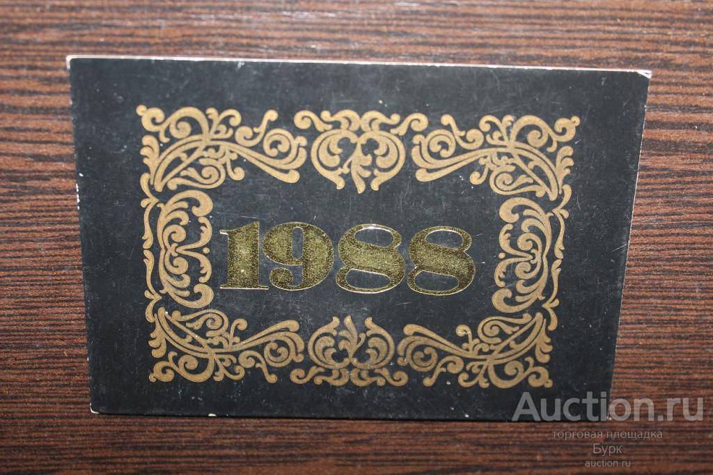 карманный календарик 1988 г  изд.Плакат