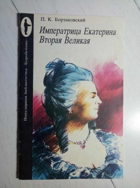 Борзаковский, П.К. Императрица Екатерина Вторая Великая. М.: Панорама, 1991