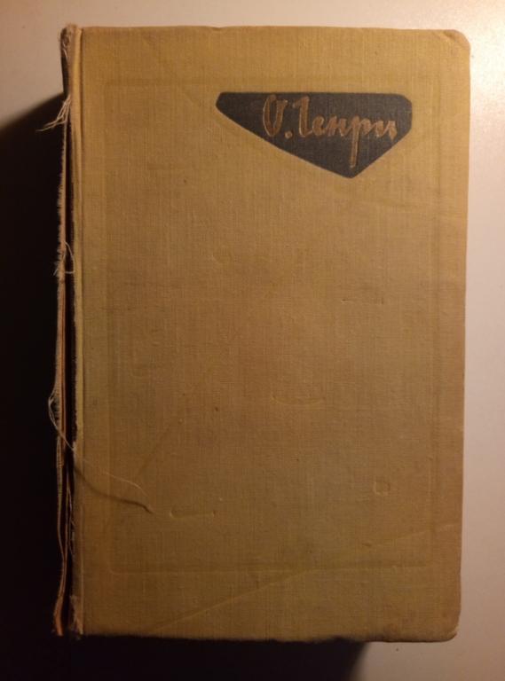 О'Генри Избранные произведения в двух томах. М.: Художественная литература, 1959.   / том 2