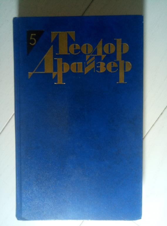Драйзер, Теодор Собрание сочинений в 12 томах. М.: Правда, 1986.  / том 5