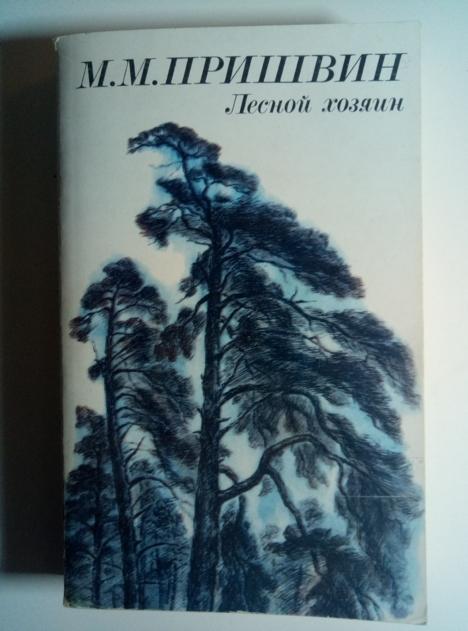 Пришвин, М.М. Лесной хозяин. М.: Правда, 1984.  