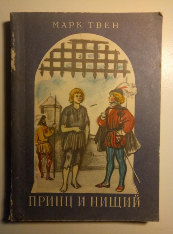 Твен, Марк Принц и нищий. Петрозаводск: Карелия, 1975. 