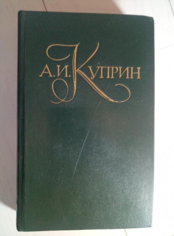 Куприн А.И. Собрание сочинений в 5 томах. М.: Правда, 1978.  / том 5