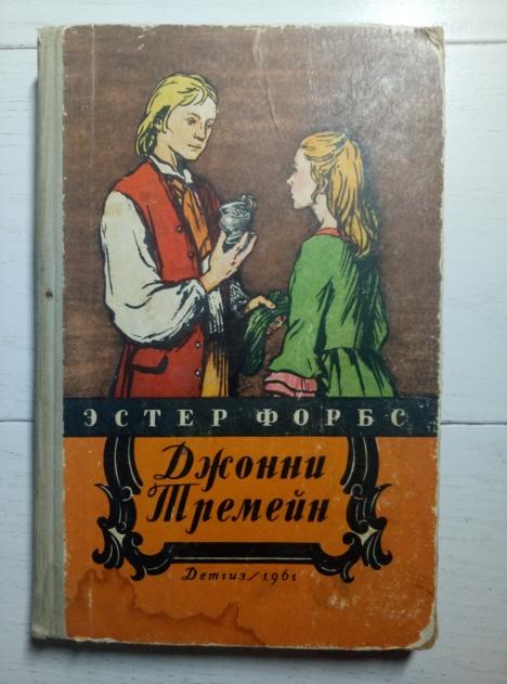 Форбс, Эстер Джонни Тремейн. М.: Детгиз, 1961.  