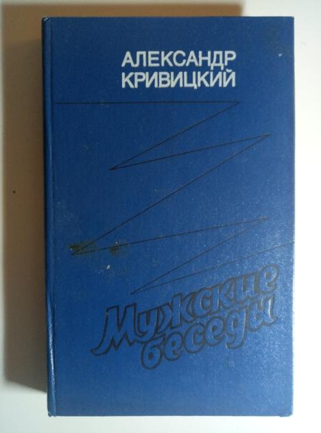 Кривицкий, А.Ю. Мужские беседы. М.: Современник, 1986.  