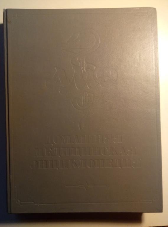 ред. Покровский, В.И. Домашняя медицинская энциклопедия. М.: Медицина, 1993.  