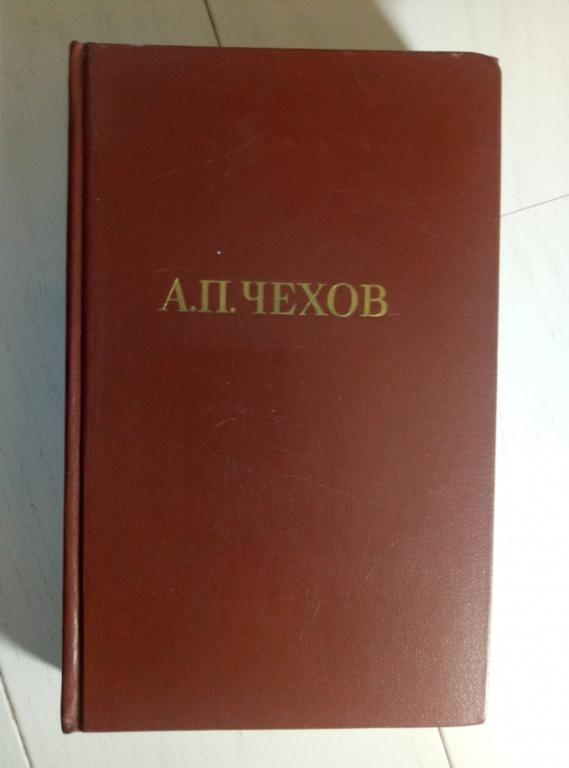 Чехов А.П. Собрание сочинений в 12 томах. М.: Правда, 1985.  / том 12