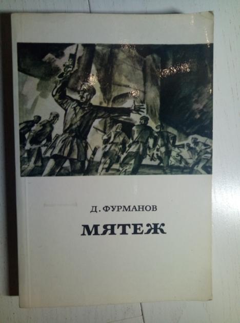 Фурманов, Д.А. Мятеж. М.: Правда, 1980.  