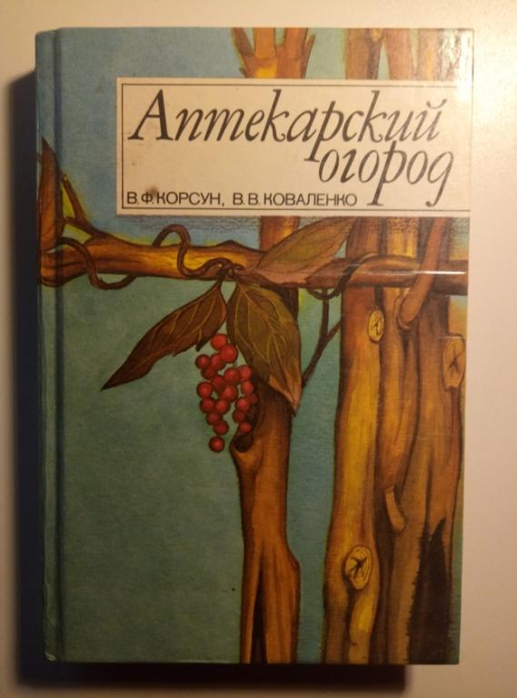 Коваленко, В.В.; Корсун, В.Ф Аптекарский огород. Мн: Ураджай, 1994.  