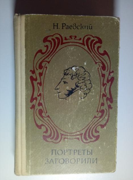 Раевский, Н.А. Портреты заговорили. Алма-Ата: Жазушы, 1976.  