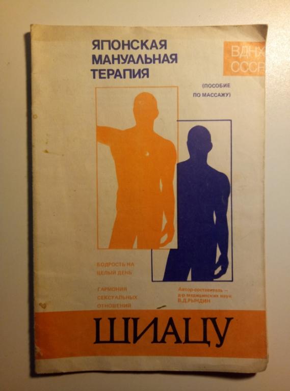 Японская мануальная терапия Шиацу / пособие по массажу. ВДНХ СССР, 1990.