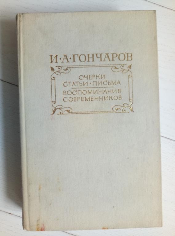 Гончаров, И.А. Очерки. Литературная критика. Письма. Воспоминания современников. М.: Правда, 1986. 