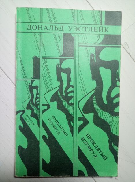 Уэстлейк, Дональд Проклятый изумруд. М.: Бук Чембер Интернэшнл, 1990.  