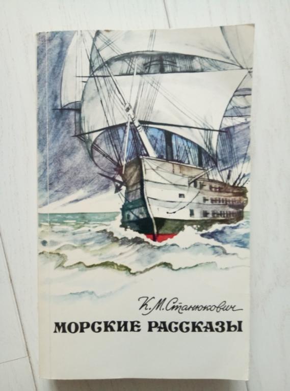 Станюкович, К.М. Морские рассказы. М.: Правда, 1984. 