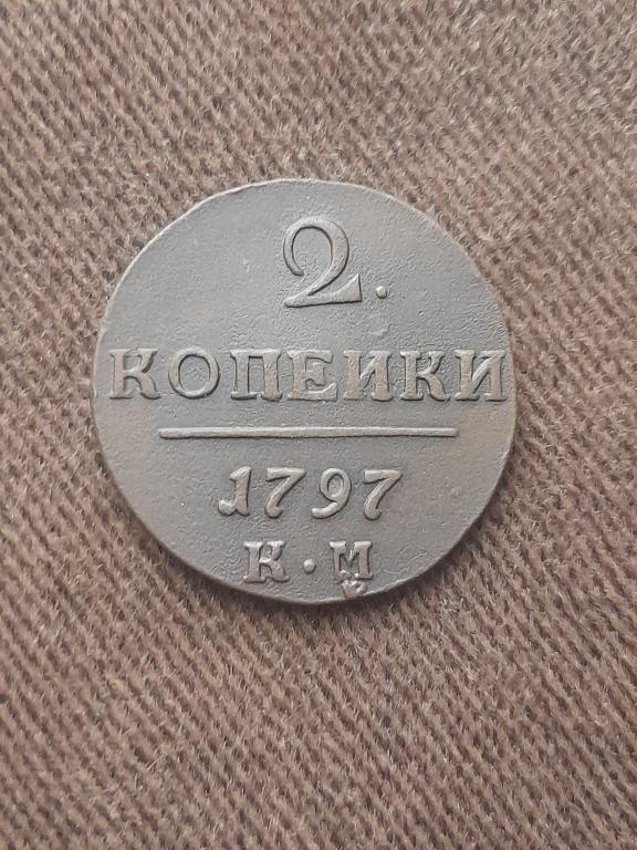 2 копейки 1797 года КМ...