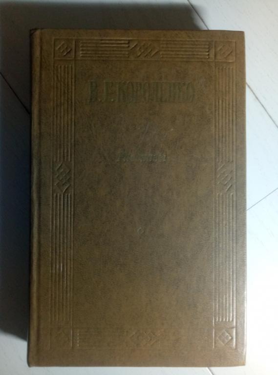 Короленко, В.Г. Рассказы. М.: Советская Россия, 1978. 