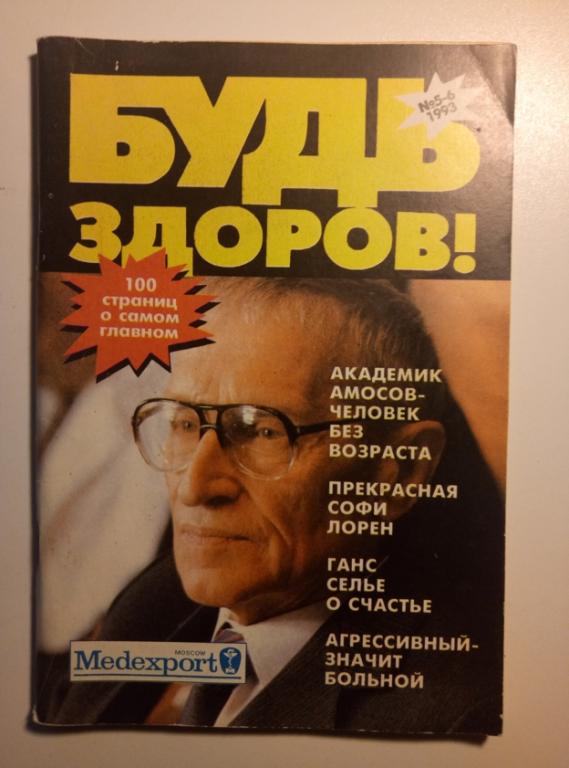Журнал "Будь здоров", №5-6, 1993