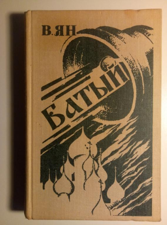 Ян, Василий Батый. Мн: Вышэйшая школа, 1981. 
