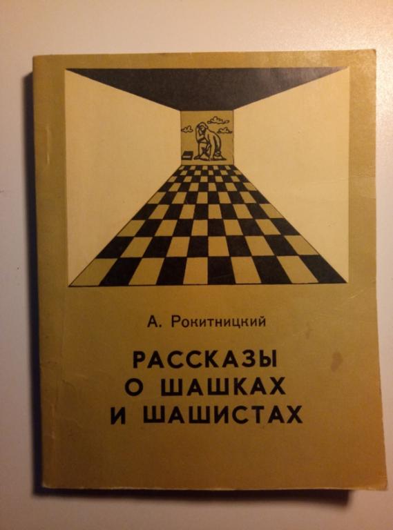 Рокитницкий, А. Рассказы о шашках и шашистах. Беларусь, 1972.  