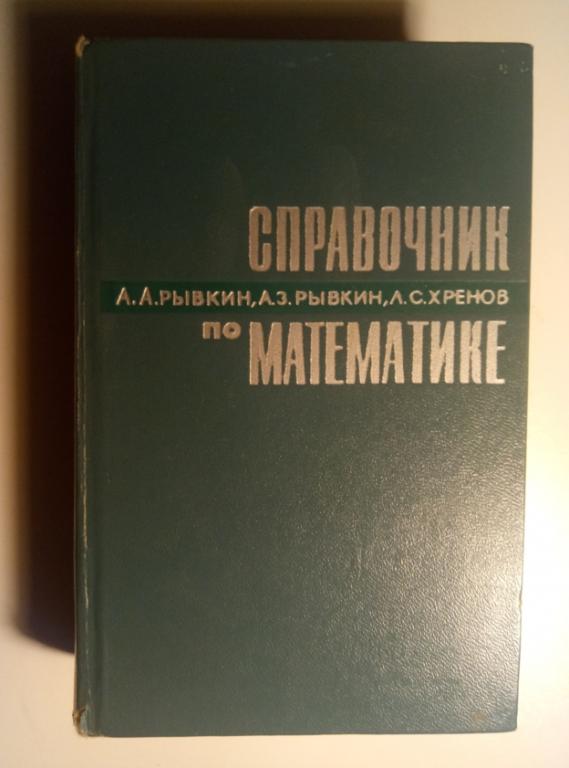 Рывкин, А.А. и др. Справочник по математике. М.: Высшая школа, 1975. 