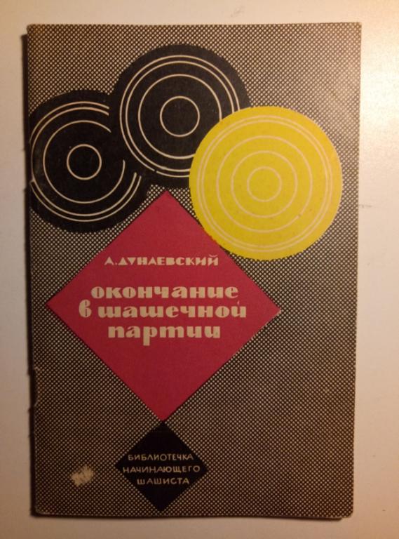 Дунаевский, А. Окончание в шашечной партии. М.: Физкультура и спорт, 1965