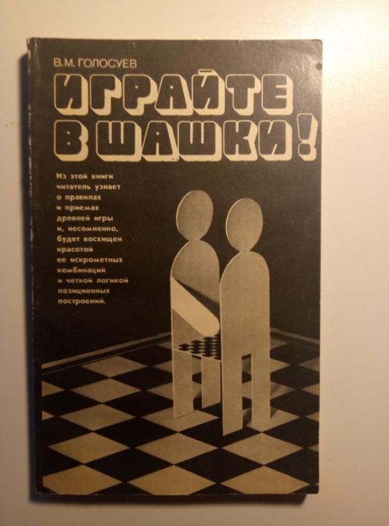 Голосуев, В.М. Играйте в шашки!. Л.: Лениздат, 1983.  