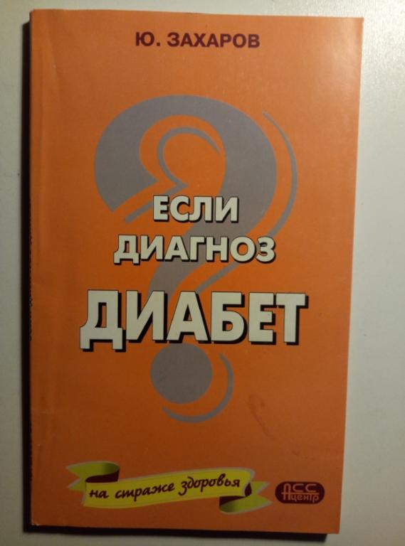 Захаров Ю. Если диагноз - диабет. Диагностика, лечение, питание, новые технологии... 2006