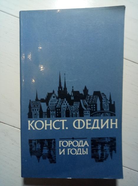 Федин, К.А. Города и годы. М.: Правда, 1981.  