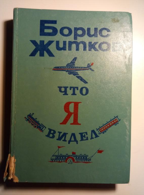 Житков, Борис Что я видел. Л.: Детская литература, 1979. 