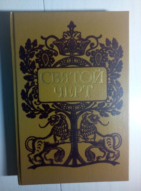ред. Кочетов, А.В. Святой черт: Сборник. М.: Книжная палата, 1991.  