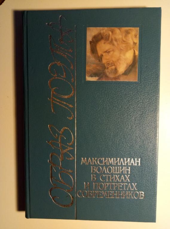 Лосев, Д. Образ поэта. Максимилиан Волошин в стихах и портретах современников, 1997