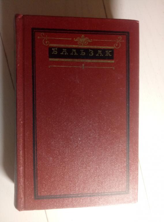 Бальзак О. Собрание сочинений в 10 томах. М.: Художественная литература, 1982.  / том 1