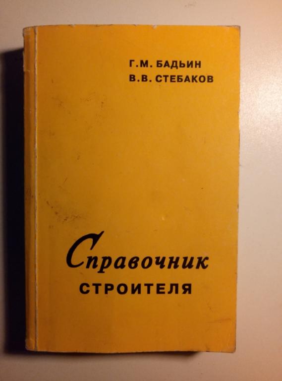 Бадьин, Г.М.; Стебаков, В.В. Справочник строителя. М.: АСВ, 2004.  