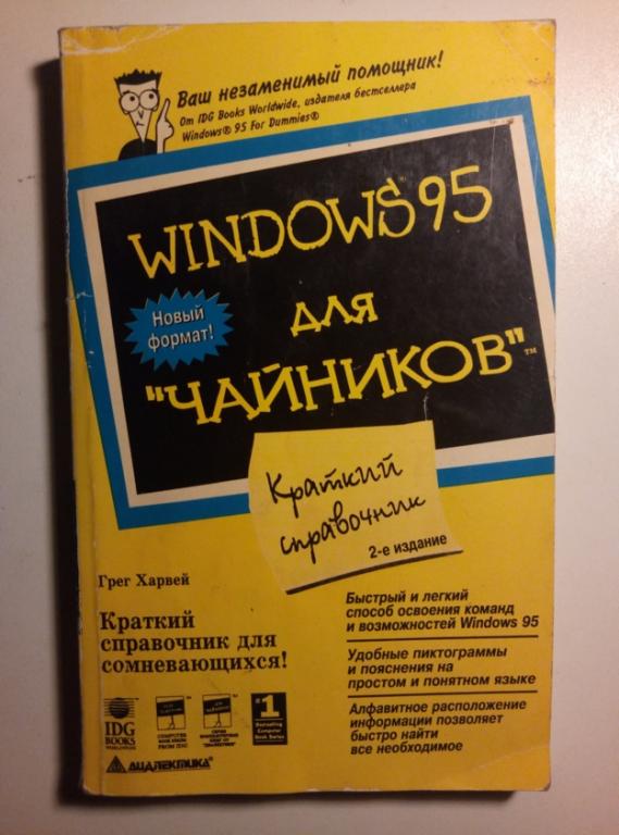 ПК для "чайников". К.: Диалектика, 1996.  / Серия: Для "чайников" 