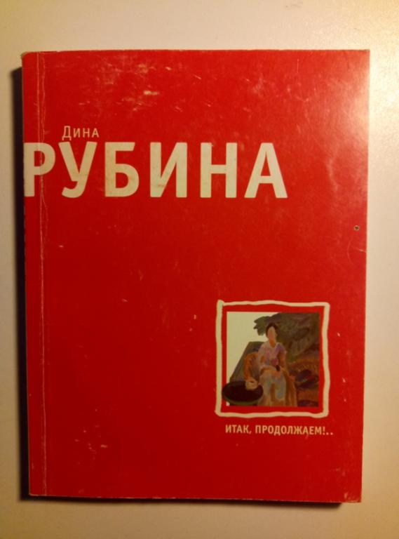 Рубина, Дина Итак, продолжаем. М.: Эксмо, 2008.  / Серия: Большая литература 