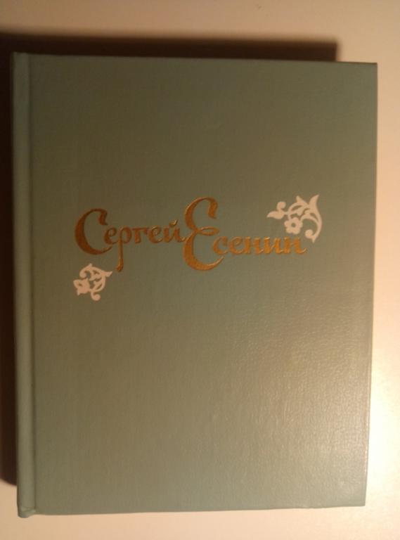 Есенин, Сергей Стихотворения и поэмы. М.: Советская Россия, 1985. 