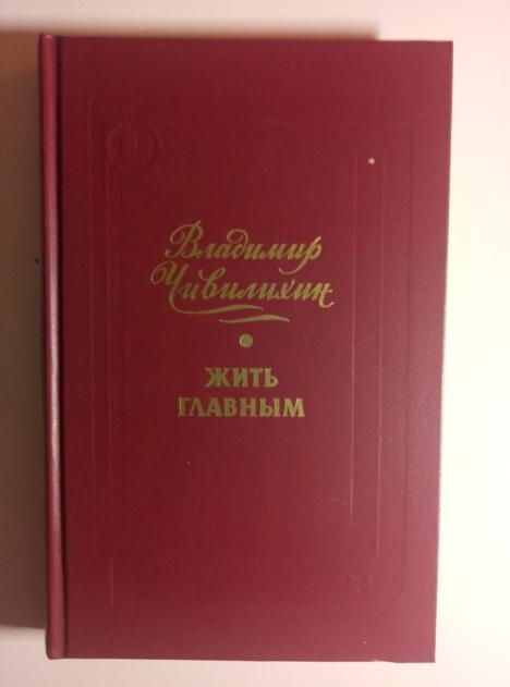 Чивилихин, Владимир Жить главным. М.: Молодая гвардия, 1986.  / Серия: Писатель - молодежь - жизнь 
